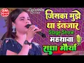 Download Lagu #Radha_Maurya जिसका मुझे था इंतजार #राधा_मौर्या के खूबसूरत आवाज में||#राधा मौर्या का स्टेज शो महथाबा