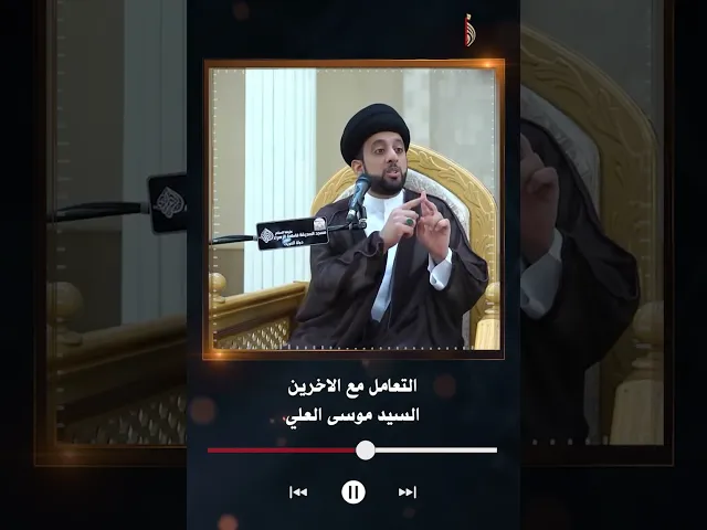 ⁣التعامل مع الاخرين | السيد موسى العلي