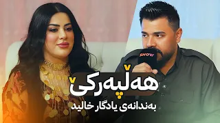 Yadgar Xalidi Halparki یادگار خالیدی هەڵپەڕکێ 