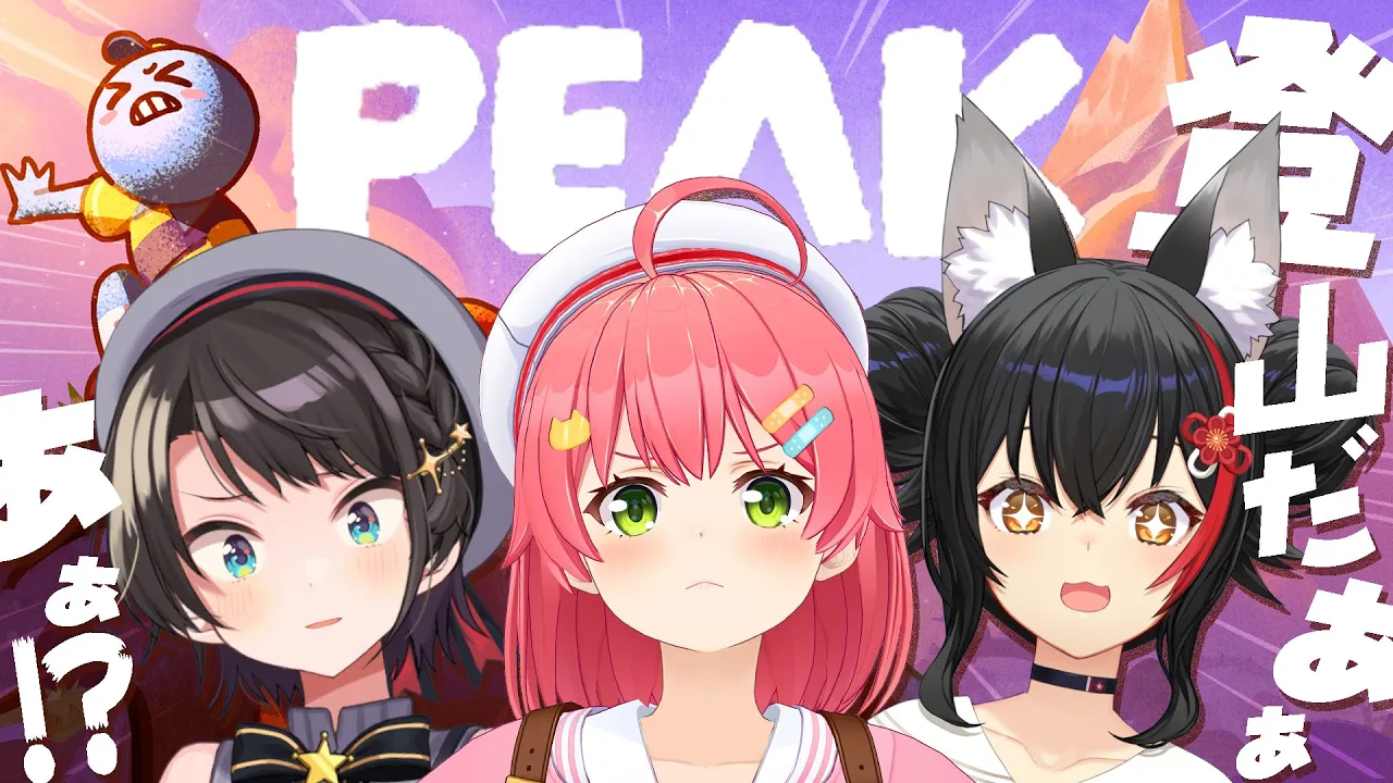 【 PEAK 】#ミオみこスバ で協力して山を登るぞぉおおおおおおおおお‼?【ホロライブ/さくらみこ/大神ミオ/大空スバル】