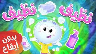 أغنية نظيف نظيف بدون إيقاع قناة مرح كي جي Marah KG  أغنية نظيف نظيف بدون إيقاع قناة مرح كي جي Marah KG