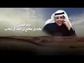 شيلة مرحبا بالرجال ( ترحيبة ال ساري ) | كلمات : محمد بن جمشان |اداء:منصور الوايلي و إبراهيم الوايلي 