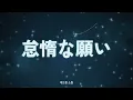 로쿠데나시 - 별을 돌며 (星を巡る) 타이포그래피 가사 영상 [한국어 번역]