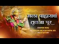 Download Lagu Mala pahaych tuljapur (Tapori Mix) Dj Saurabh Ade %Dj shubham sp %Dj Kartik Ade