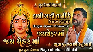  song singer jayesh kharavda raja chehar official subscribe 