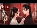 Download Lagu 一口气看全集 | 叔嫂文学！兵权在握的王爷重逢失势的替嫁皇后，难忍醋意强制爱初恋只为破镜重圆！《授她以柄 Love and Loyalty》（李菲、明加加）