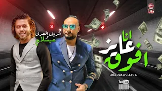 شريف المصرى و عبسلام          انا عايز افوق     شكل تانى روقان الحظ   باجدد طلعات عبسلام   جديد      دندنها