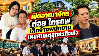 #เปิดอาณาจักร #ต่อย #ไตรภพ สร้างบ้านหรู3 หลังบนเนื้อที่กว่าไร่ครึ่ง ประกาศยุติกิจการ เลิกจ้างพนักงาน