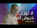 Zuhair Francis | الفنان زهير فرنسيس لا تهزي كبوش التوتة