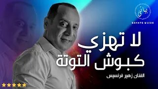                  الفنان زهير فرنسيس لا تهزي كبوش التوتة دندنها