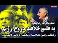 Download Lagu حمله شاهزاده رضا پهلوی به قلب خلافتِ دروغِ ‌رژیم و نشانه رفتن مصاحبه پزشکیان با کالرسون