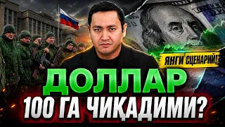 🇷🇺 ДОЛЛАР 100-ГА ЧИКАДИМИ? @UzMigrant