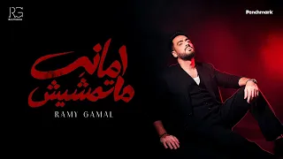                                                         رامي جمال   أمانة ماتمشيش دندنها