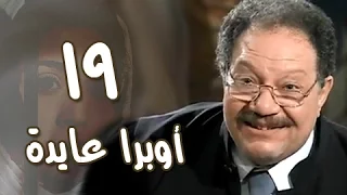 أوبرا عايدة الحلقة 19 من 27 