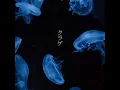 クラゲ