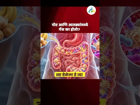 पोट आणि आतड्यांमध्ये गॅस का होतो ? #facts #ayurved #drnagarekar #food #doctor #ayurveda