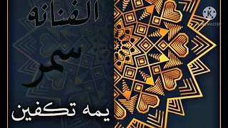 يمة تكفين الفنانة سمر 