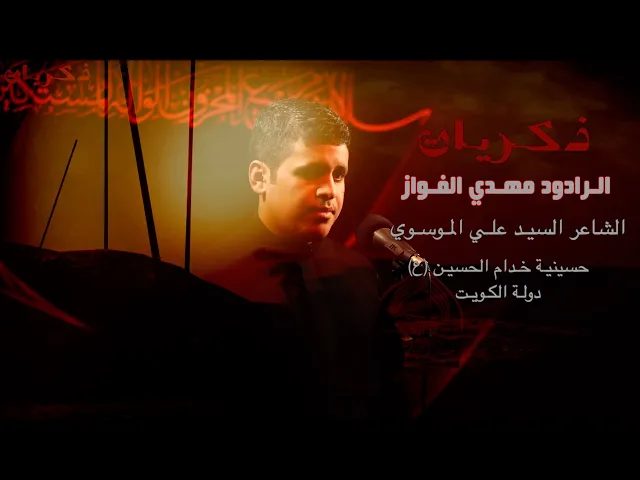 ⁣ذكـريـات | مـلا مهـدي الفـواز