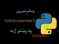 32 Python exercise 5 Pashto