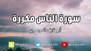 سورة الناس مكررة نصف ساعة ابونايف الدوسري 