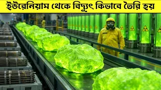 সমৃদ্ধ ইউরেনিয়াম কীভাবে তৈরি হয় ? পৃথিবীর সবচেয়ে ভয়ঙ্কর ধাতু থেকে কীভাবে শক্তি উৎপন্ন হয়