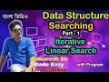 Linear Search Iterative way to solve Data Structure Bengali