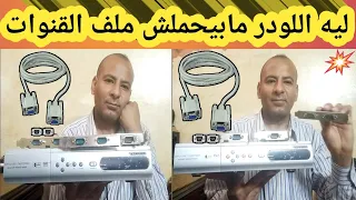 ليه اللودرما بيحملش ملف القنوات تابع الشرح 