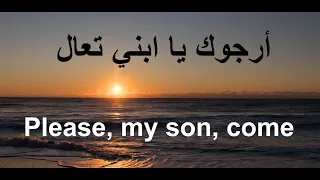 أرجوك يا ابني تعال 