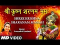 श्री कृष्ण शरणम ममः Shree Krishna Sharnam Mamah I ANURADHA PAUDWAL I Krishna Bhajan I Full HD Mp3 Song Download
