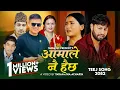 Download Lagu Aamale Nai Haichha By Surya Khadka, Amit Sapkota \u0026 Shiba Kc Ft. Juna \u0026 Jeewan | New Nepali Song 2082