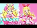 【ED】キミプリ『キミとルララ』とアイカツ『カレンダーガール』をマッシュアップしました (TVサイズ)｜Mash up