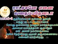 Download Lagu ராட்சசனே எனை வதைப்பதேனடா| Ratchasane enai vathaipathenada| பாகம்-2| Hanira| Rj மோனிகா| 