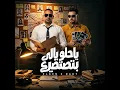ياحلو يالي بتصتصيع ( زيرو كام ياست الستات ) - مصطفي الجن و هادي الصغير - تيم الابداع