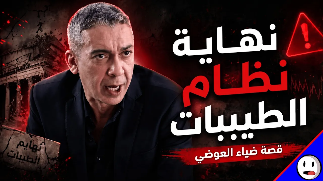 ضياء العوضي القصة الكاملة | كيف انتهى نظام الطيبات | باختصار: video thumbnail