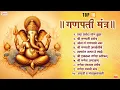 Download Lagu Top 10 गणपती मंत्र | गणपती स्तोत्र | अथर्वशीर्ष | ओम गं गणपतये नमः | गणपती आरती | मंत्रपुष्पांजली