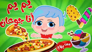 يم يم أنا جوعان   بدون موسيقى   قناة وناسة   ديني   تربوي   دندنها