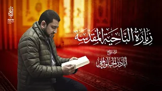زيارة الناحية المقدسة كاملة الحاج أباذر الحلواجي Ziyarat Al Nahiya Al Muqaddas 