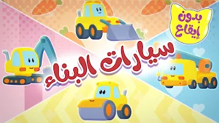 أغنية سيارات البناء بدون ايقاع قناة ميمو Memo 