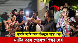 ‘মাটির তলে গেলেও শিক্ষা দেব’—বাঁধনকে হু’ম’’কি দিলো ছাত্রলীগ, ইতালিতে আসলে কি ঘটেছিলো