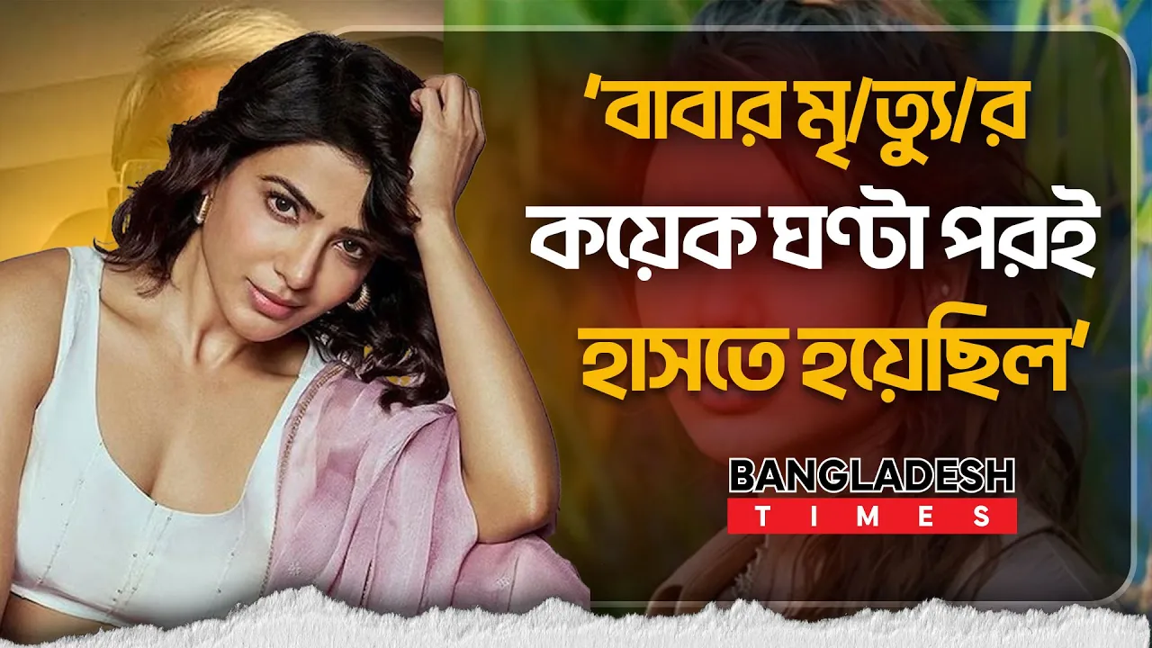 কেন বাবার মৃত্যুর পর হাসতে হয়েছিল সামান্থাকে?
