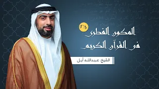 المكون الفطري في القرآن الكريم - الشيخ عبدالله أبل - ٢