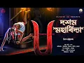 Lagu দশম মহাবিদ্যা|HAUNTED 100|Utso Bhattachary|Bengali Horror Audio Story