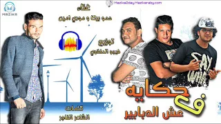 مهرجان حكايه ف عش الدبابير غناء حمو بيكا ومودي امين توزيع فيجو الدخلاوي      دندنها