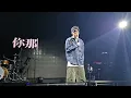 冬眠·2023 - 阿YueYue ft - live