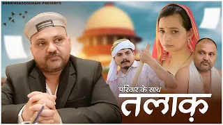 परिवार से तलाक || Family Divorce || सावण ||Banwari Lal || Banwari Lal Ki Comedy