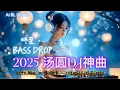 Lagu 2025 冬至重低音DJ神曲🔥《咚至 Bass Drop · 汤圆DJ》嗨翻全场！| 中文蹦迪串烧 | 夜店洗脑神曲 | 爆火EDM派对合辑 | Chinese DJ Remix Bass