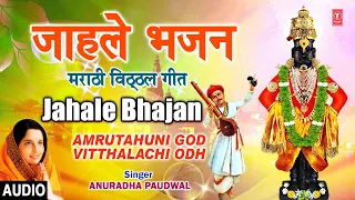  jahale bhajan amrutahuni god vitthalachi odh