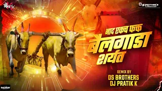 nad ekach bailgada sharyat remix dj pratik k ds brothers puneailgada sharyat song 2021