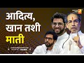 Download Lagu आदित्य, खान तशी माती | Sushil Kulkarni | Analyser | Aaditya Thackeray | UBT