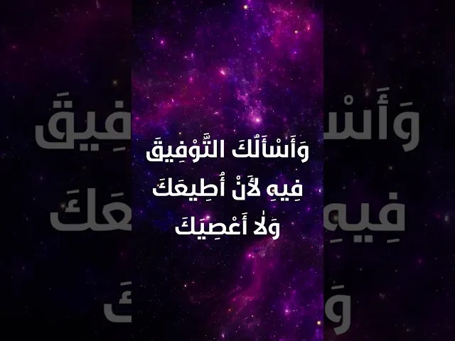 ⁣دعاء اليوم الرّابع والعشرين من شهر رمضان